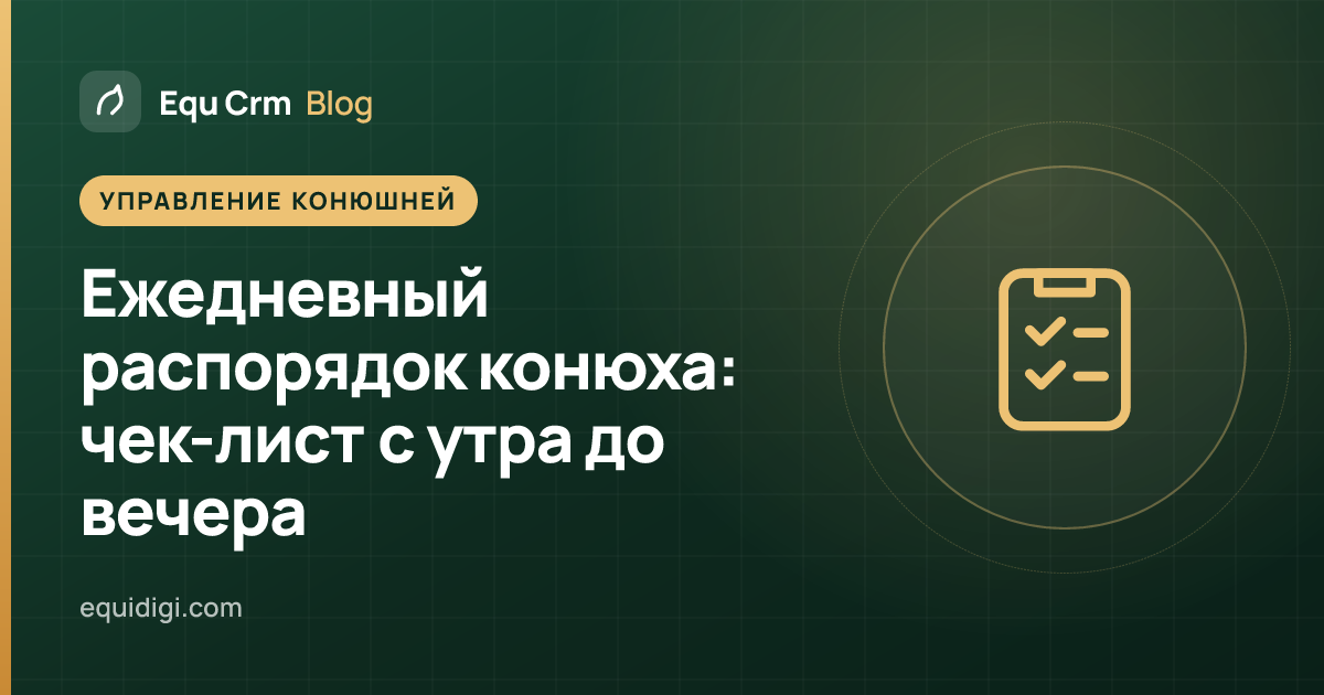 Обложка: ежедневный распорядок конюха и чек-лист конюшни (блог Equ Crm)
