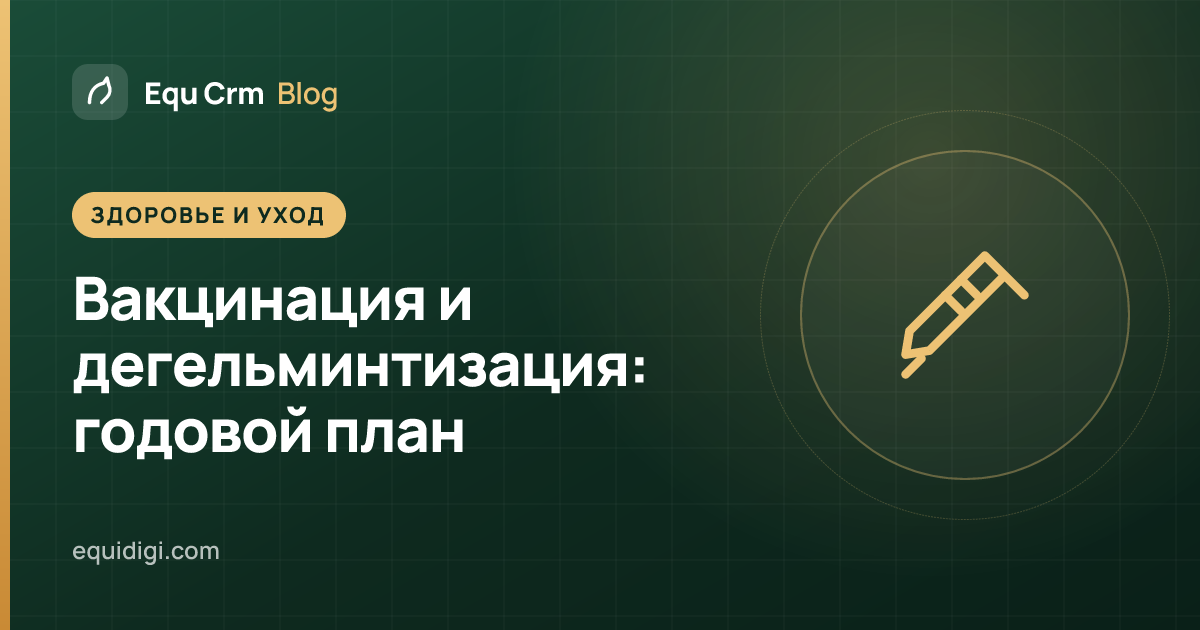 Обложка: годовой календарь вакцинации и дегельминтизации лошадей (блог Equ Crm)