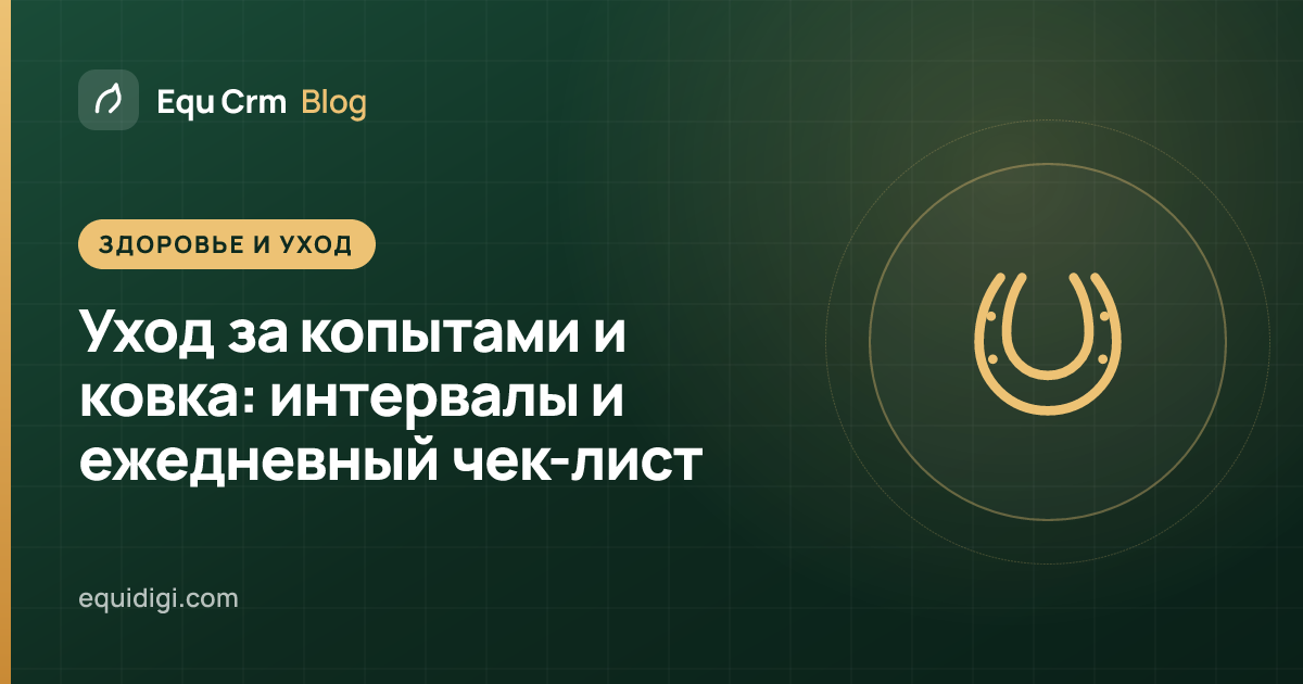 Обложка: коваль осматривает переднее копыто лошади (блог Equ Crm)