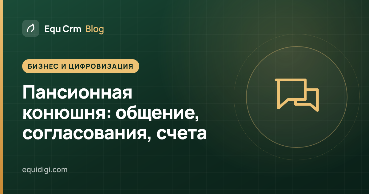 Обложка: общение с владельцами, согласования и счета в пансионной конюшне (блог Equ Crm)