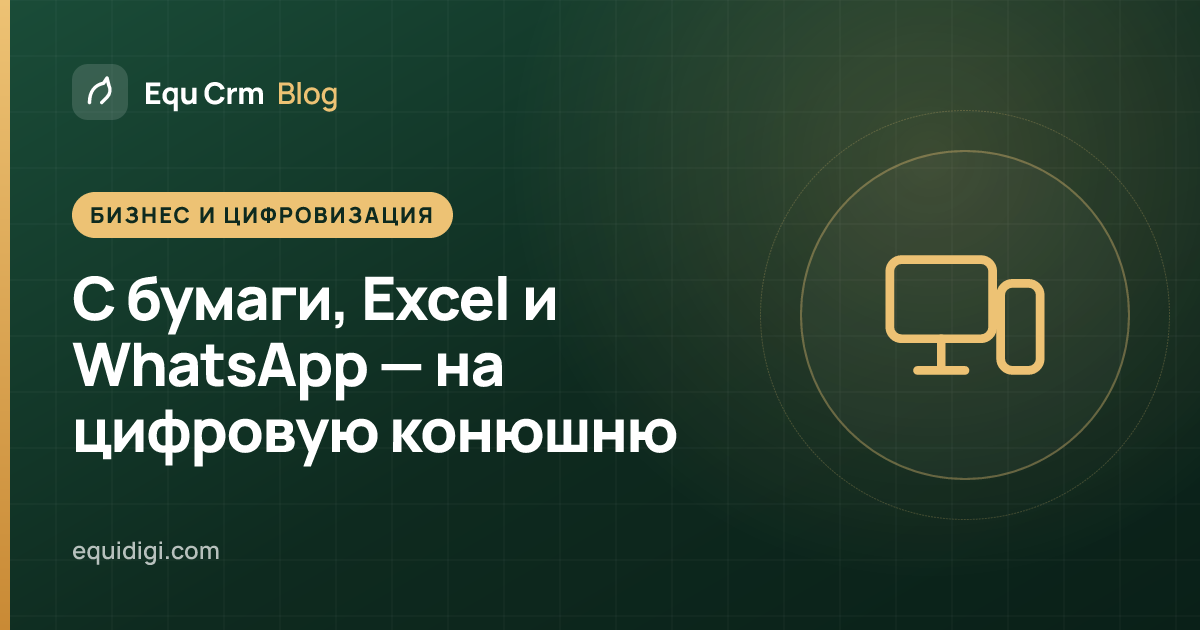 Обложка: переход с бумаги, Excel и WhatsApp на цифровое управление конюшней (блог Equ Crm)
